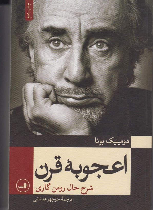 اعجوبه قرن