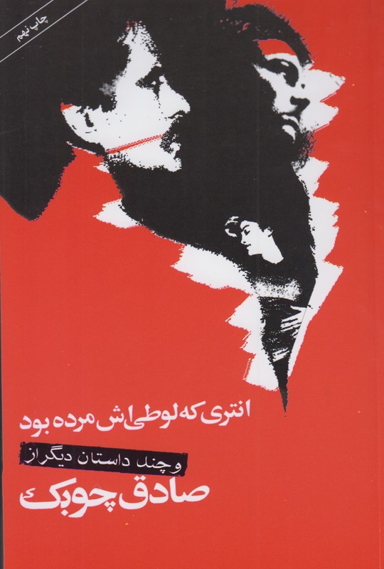 انتری که لوطی اش مرده بود