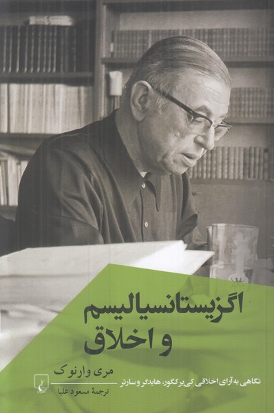 اگزیستانسیالیسم و اخلاق