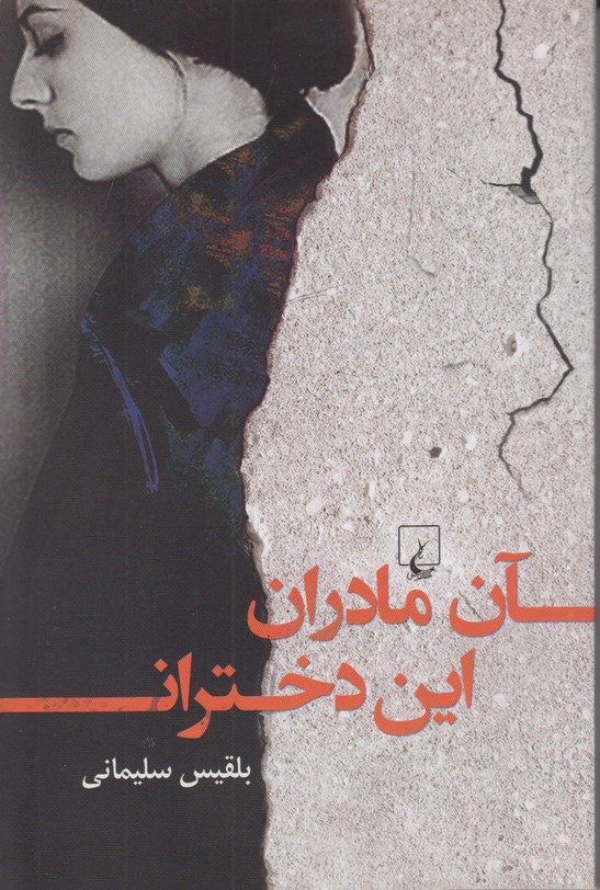 آن مادران این دختران