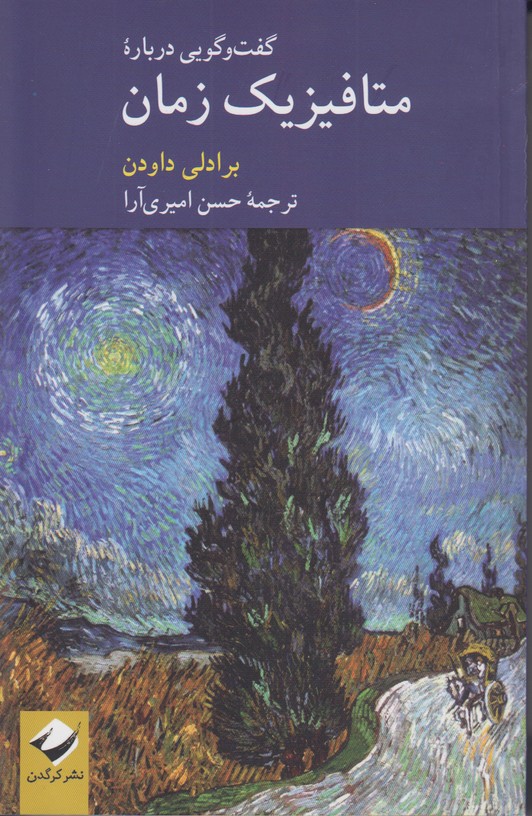 گفت و گویی درباره متافیزیک زمان