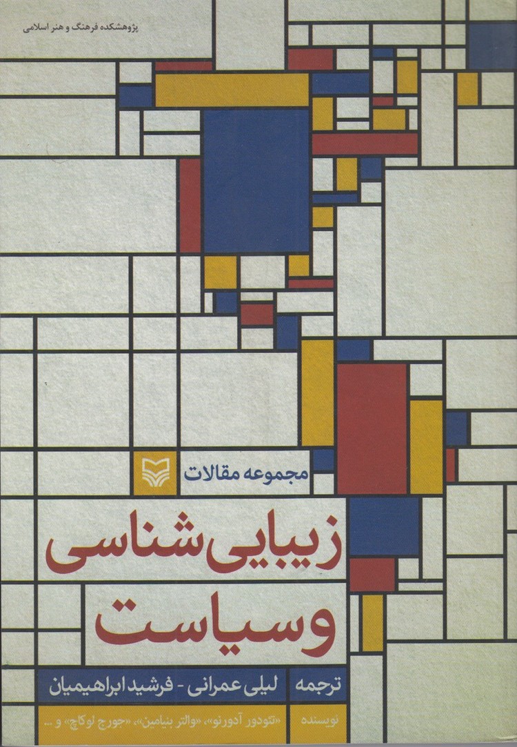 زیبایی شناسی و سیاست