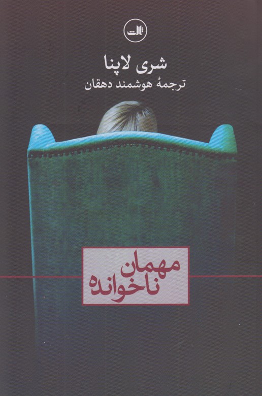 مهمان ناخوانده