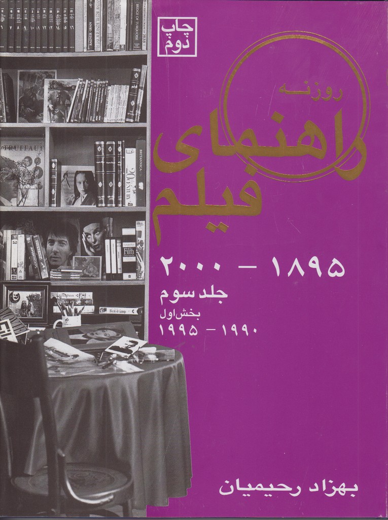 راهنمای فیلم جلد سوم (1895-2000) بخش اول‌(1990-1995)