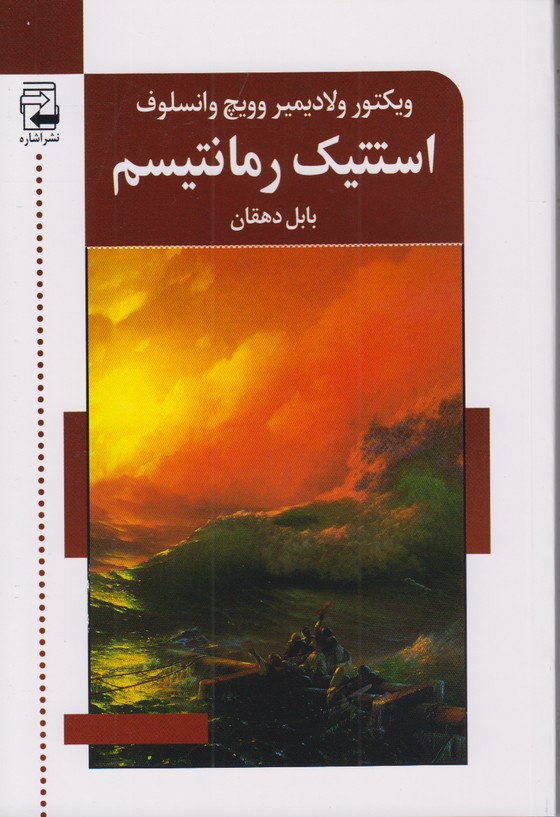 استتیک رمانتیسم