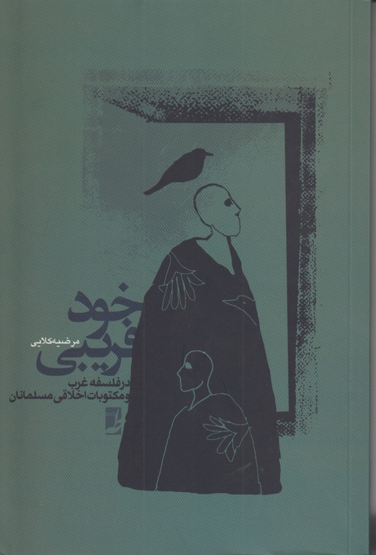 خود فریبی (در فلسفه غرب و مکتوبات اخلاقی مسلمانان)