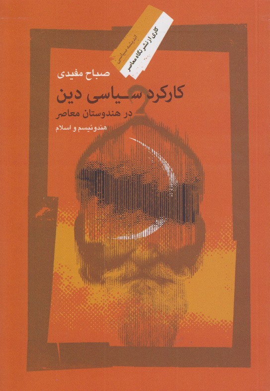 کارکرد سیاسی دین
