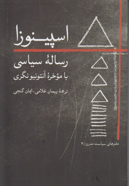 رساله سیاسی اسپینوزا