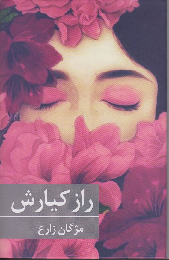 راز کیارش