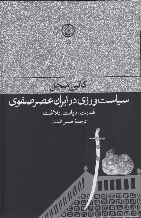 سیاست ورزی در ایران عصر صفوی