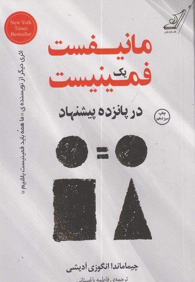 مانیفست یک فمینیست در پانزده پیشنهاد 