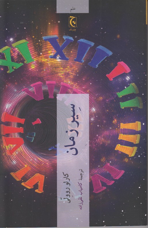 سیر زمان