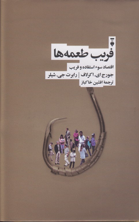فریب طعمه ها