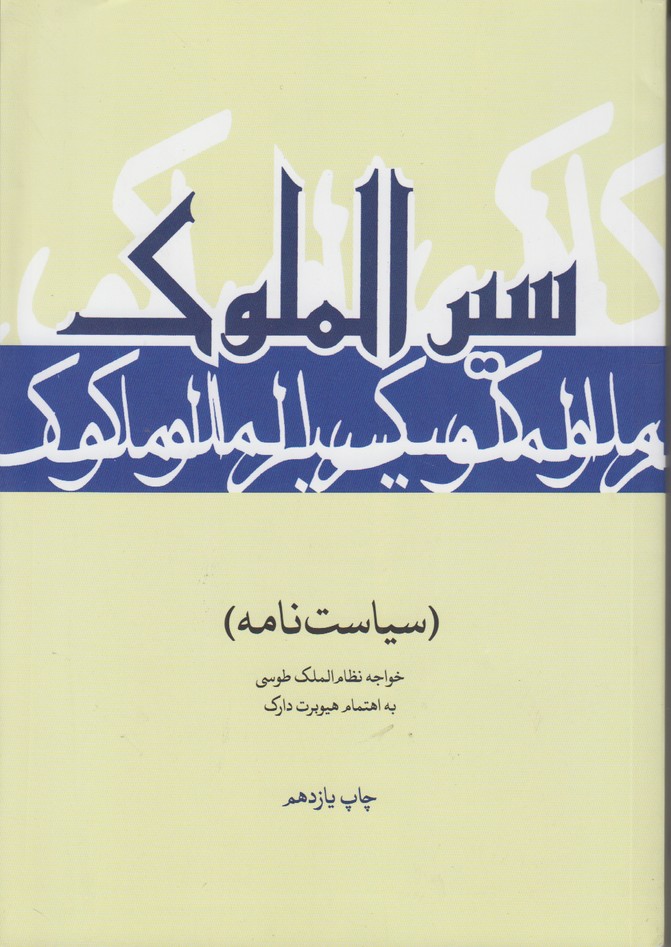 سیرالملوک (سیاست نامه)