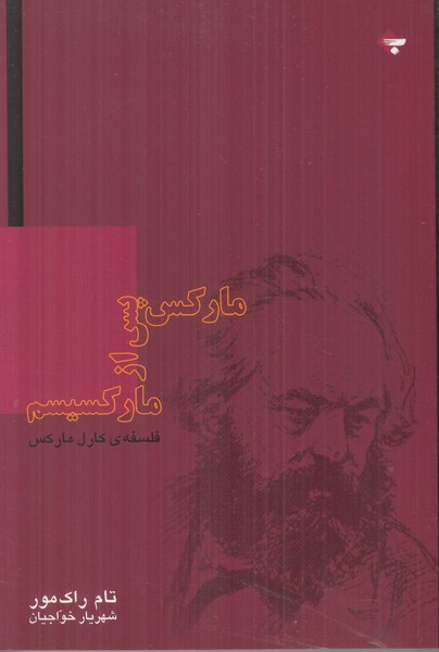 مارکس پس از مارکسیسم