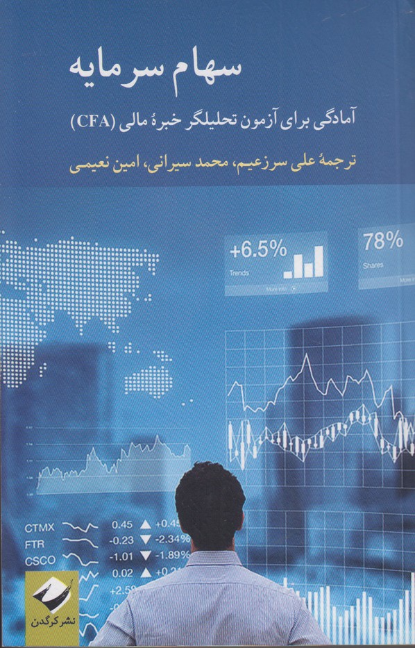 سهام سرمایه (آمادگی برای آزمون تحلیلگر خبره مالی (CFA))