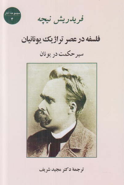 فلسفه در عصر تراژیک یونانیان (سیر حکمت در یونان)