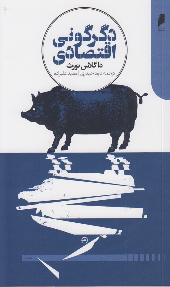 دگرگونی اقتصادی