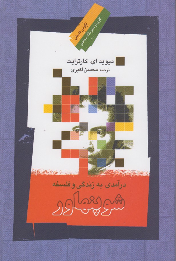 درآمدی به زندگی و فلسفه شوپنهاور
