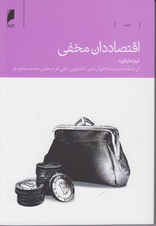اقتصاددان مخفی