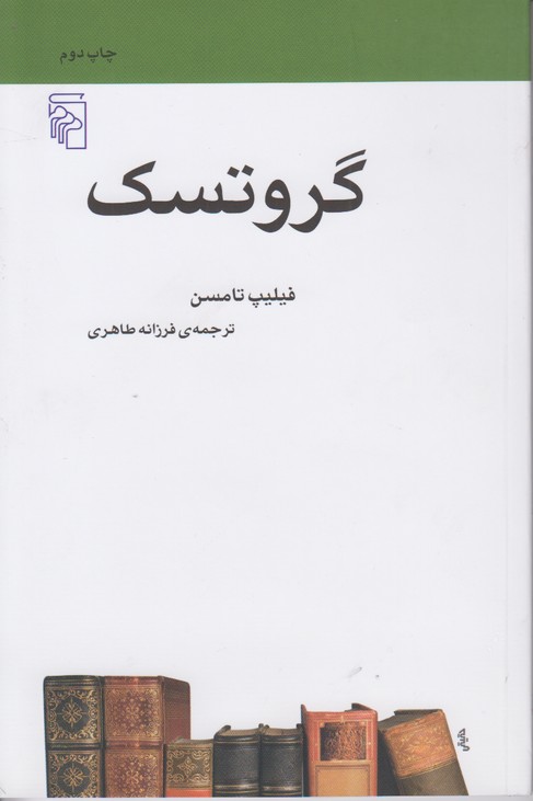 گروتسک