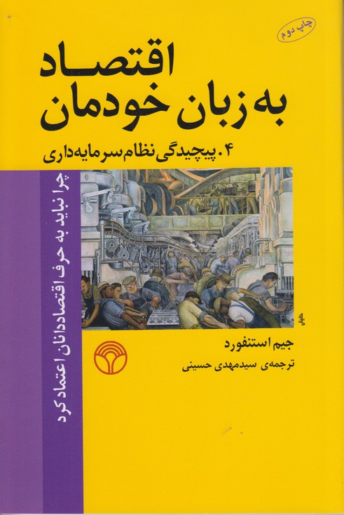 اقتصاد به زبان خودمان 4 (پیچیدگی نظام سرمایه داری چرا نباید به حرف اقتصاددانان اعتماد کرد)