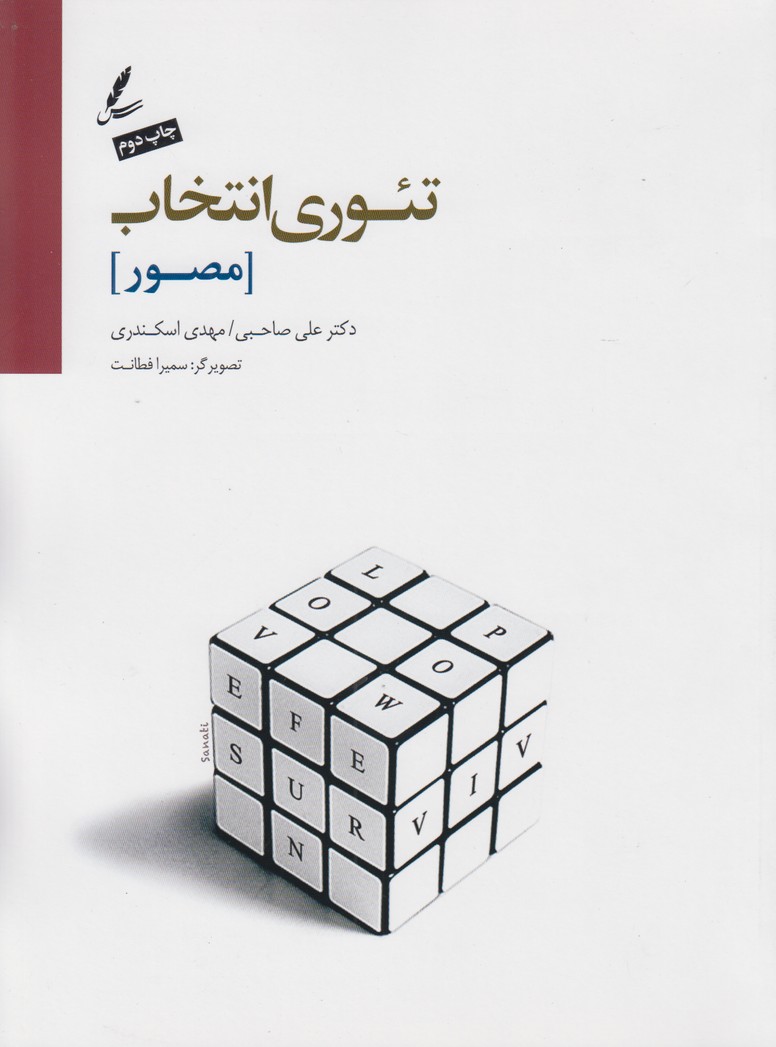 تئوری انتخاب(مصور)