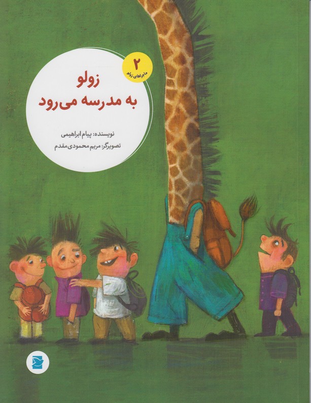 ماجراهای زولو 2(زولو به مدرسه می رود)