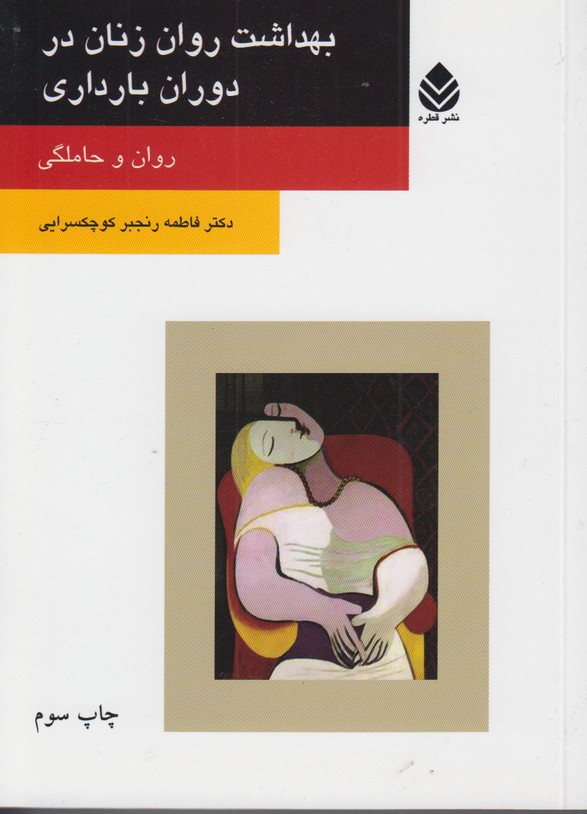 بهداشت روان زنان در دوران بارداری