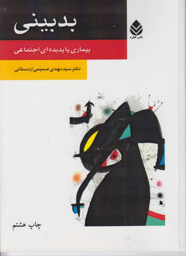 بدبینی