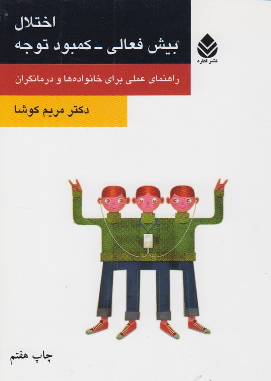 اختلال بیش فعالی-کمبود توجه