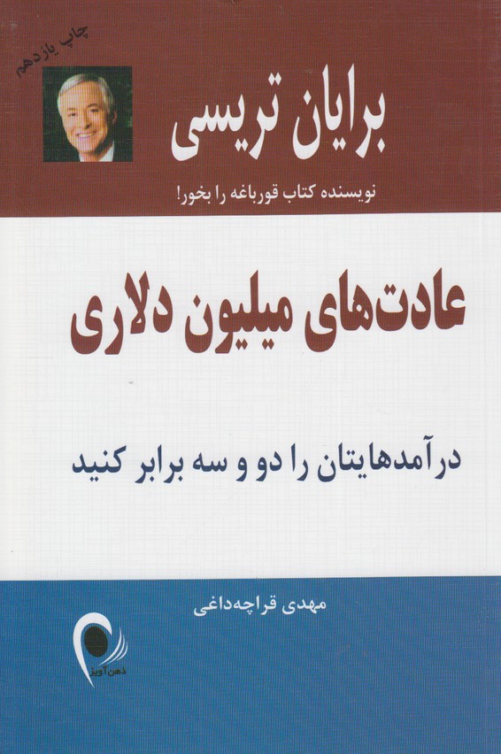 عادت های میلیون دلاری