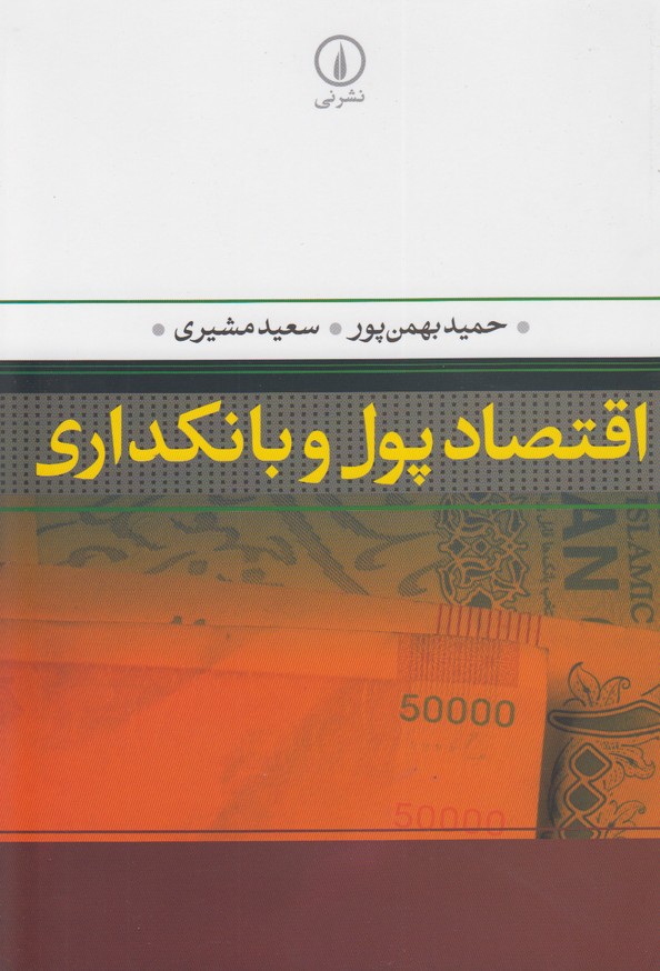 اقتصاد پول و بانکداری