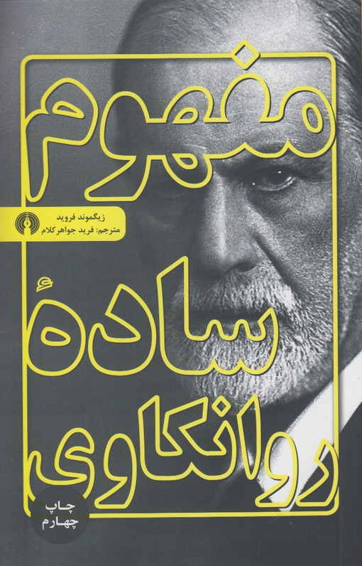 مفهوم ساده روانکاوی