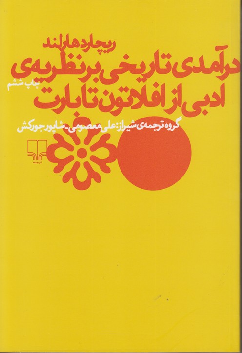 درآمدی تاریخی بر نظریه ی ادبی از افلاتون تا بارت 