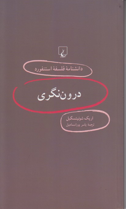 دانشنامه فلسفه استنفورد16(درون نگری)