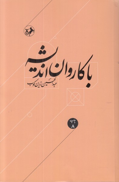 با کاروان اندیشه