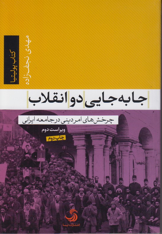 جا به جایی دو انقلاب(چرخش های امر دینی در جامعه ایرانی)