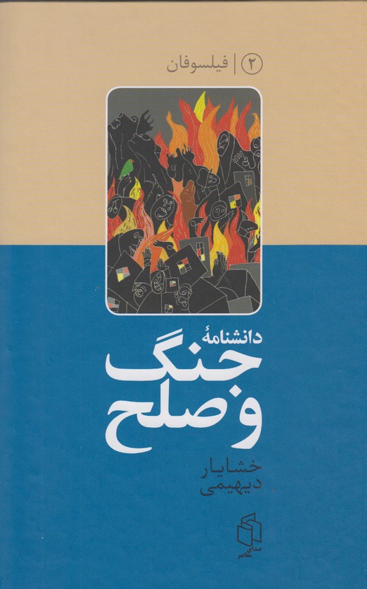 دانشنامه جنگ و صلح 2(فیلسوفان)