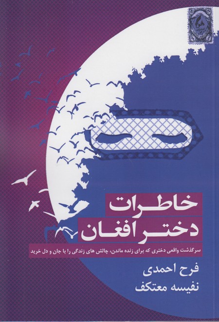 خاطرات دختر افغان
