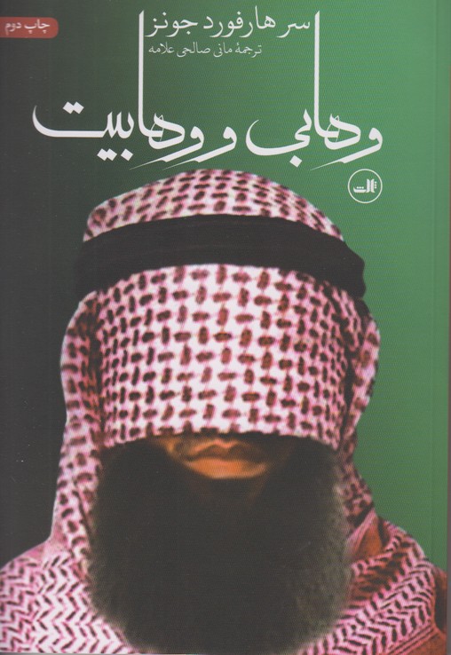 وهابی و وهابیت