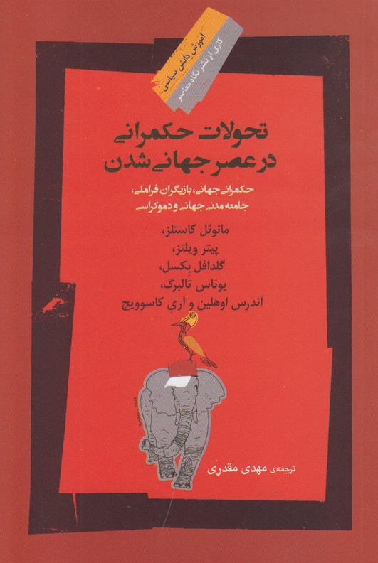 تحولات حکمرانی در عصر جهانی شدن