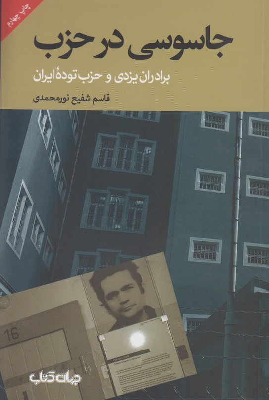 جاسوسی در حزب