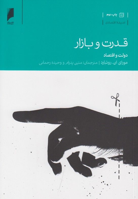 قدرت و بازار