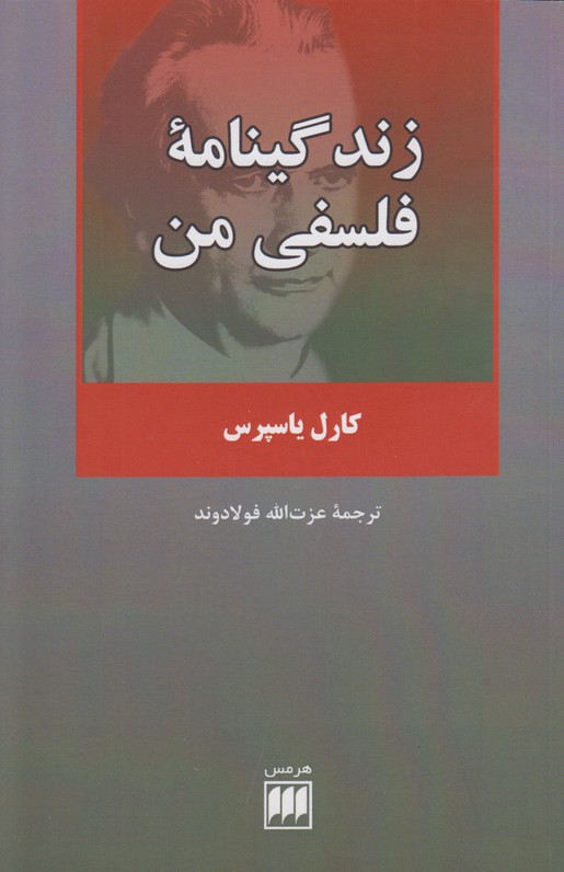 زندگینامه فلسفی من