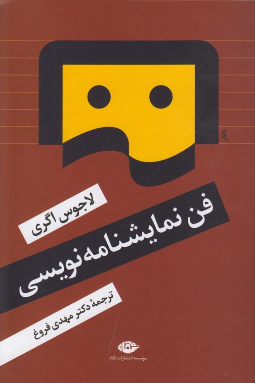 فن نمایشنامه نویسی