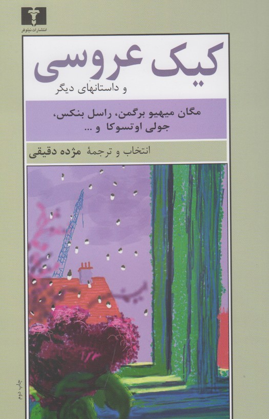 کیک عروسی و داستانهای دیگر