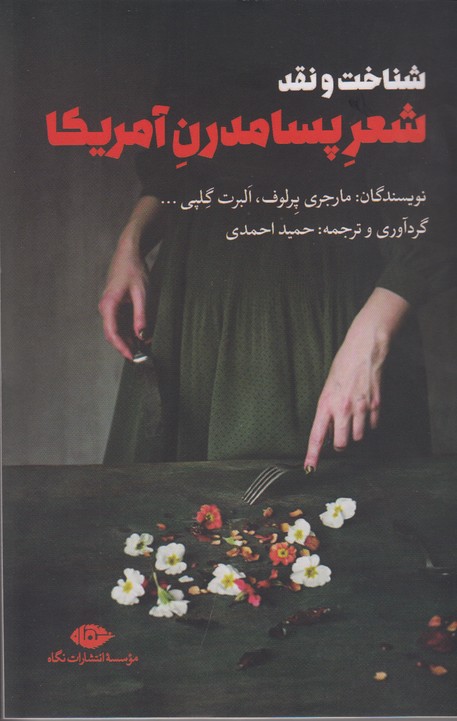 شعر پسامدرن آمریکا