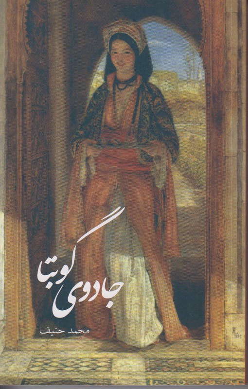 جادوی گوبتا