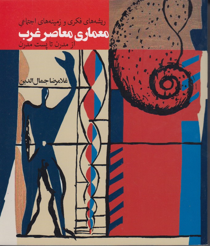 معماری معاصر غرب(از مدرن تا پست مدرن)